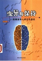 变异与保持 东南亚华人的文化适应