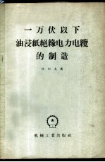 一万伏以下油浸纸绝缘电力电缆的制造