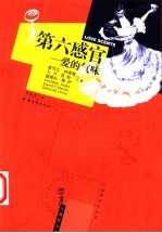 第六感官-爱的气味
