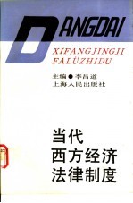 当代西方经济法律制度
