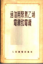 通信用聚氯乙烯电线和电缆