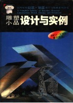 雕塑·小品设计与实例