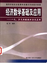 经济数学基础及应用 一元、多元函数微积分及应用