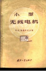 小型无线电机