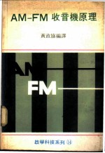 AM-FM收音机原理