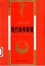 现代美学原理 科学主体论美学体系