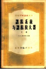 谐振系统与谐振放大器