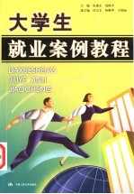 大学生就业案例教程