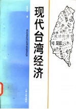 现代台湾经济