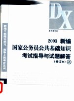 2003新编国家公务员公共基础知识考试指导与试题解答 上