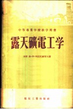 露天矿电工学