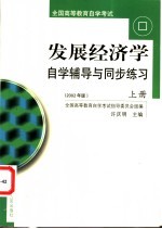 《发展经济学》自学辅导与同步练习 上