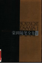 蒙田随笔全集 上