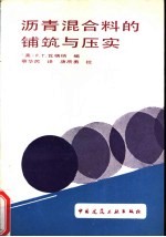 沥青混合料的铺筑与压实