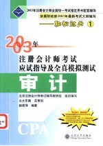 2003年注册会计师考试应试指导及全真模拟测试 审计