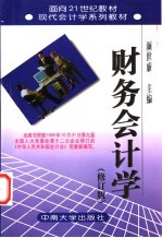 财务会计学 修订版