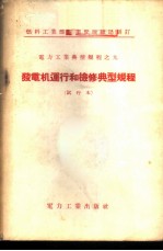 发电机运行和检修典型规程 试行本