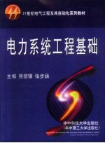 电力系统工程基础