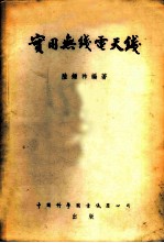 实用无线电天线