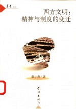 西方文明:精神与制度的变迁