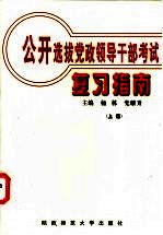 公开选拔党政领导干部考试复习指南 上
