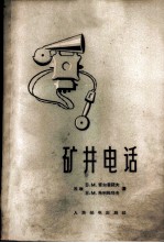 矿井电话
