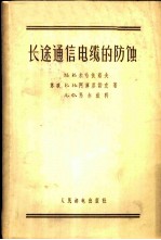 长途通信电缆的防蚀