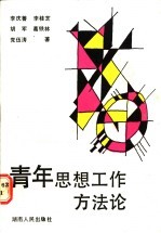 青年思想工作方法论