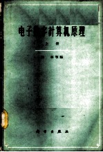 电子数字计算机原理 上