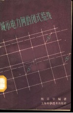 城市电力网的闭式结线