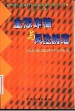 金融诈骗与风险防范