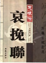 怎样作哀挽联