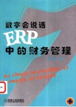 数字会说话 ERP中的财务管理