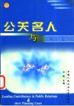 公关名人与策划案例