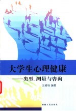 大学生心理健康 类型、测量与咨询