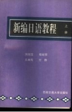 新编日语教程 上