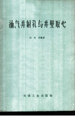 油、气井射孔与井壁取心