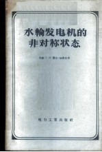 水轮发电机的非对称状态