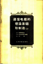 通信电缆的理论基础和制造 上