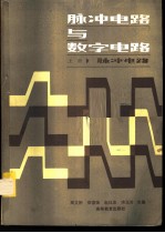 脉冲电路与数字电路 上 脉冲电路