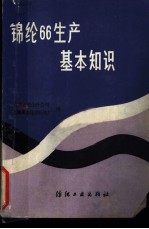 锦纶66生产基本知识