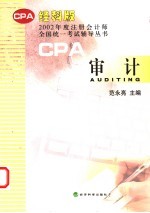 2002年度注册会计师全国统一考试辅导丛书 审计 经科版