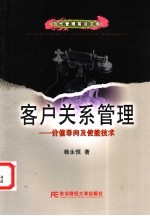 客户关系管理 价值导向及使能技术