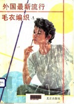外国最新流行毛衣编织 1