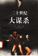 二十世纪大谋杀