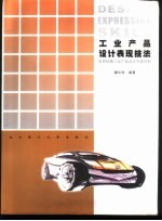 工业产品设计表现技法 世界经典工业产品设计手绘资料