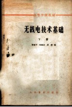 无线电技术基础 下