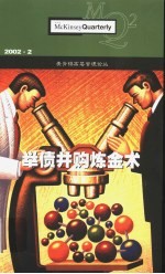 麦肯锡高层管理论丛 2002.2 举债并购炼金术
