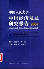 中国人民大学中国经济发展研究报告 2002 经济全球化条件下的中国经济增长