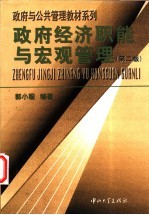 政府经济职能与宏观管理 第2版
